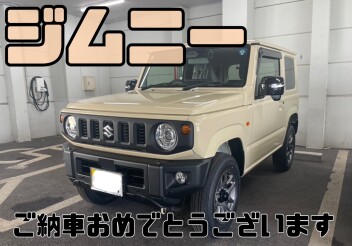 ご納車おめでとうございます！